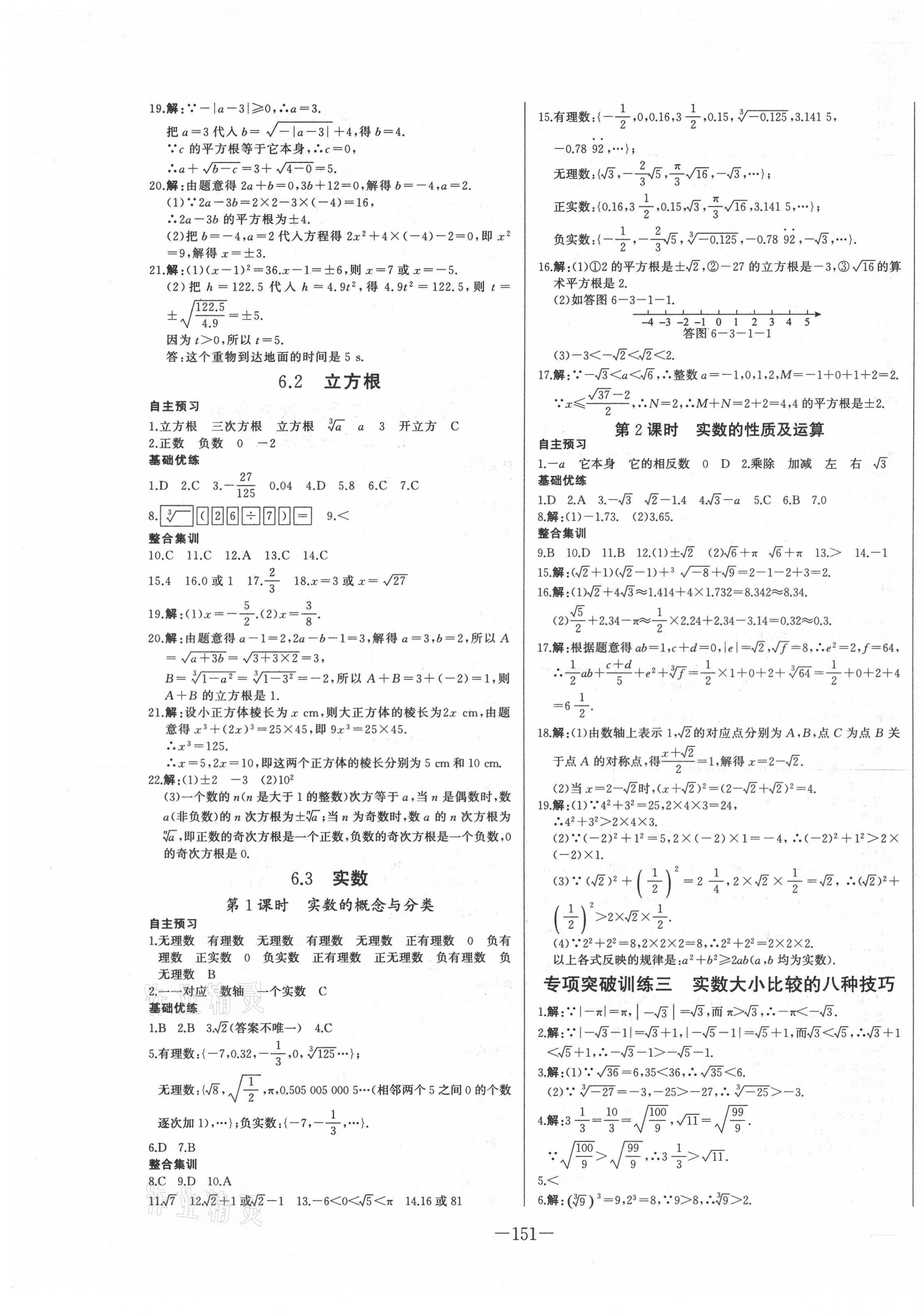 2021年A加優(yōu)化作業(yè)本七年級(jí)數(shù)學(xué)下冊(cè)人教版 第5頁