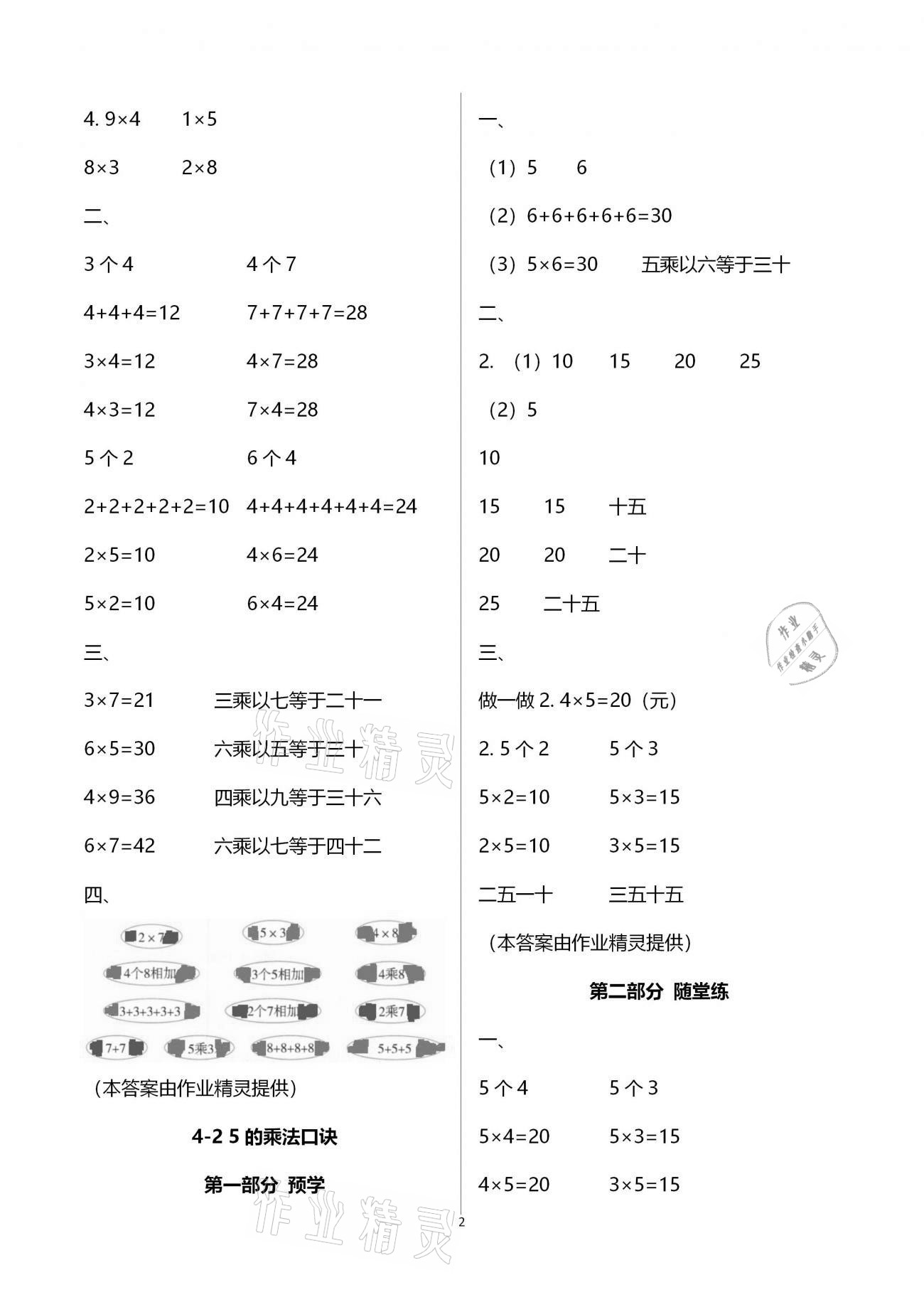2020年翻轉(zhuǎn)課堂預(yù)學(xué)加隨堂練二年級數(shù)學(xué)上冊人教版 參考答案第2頁