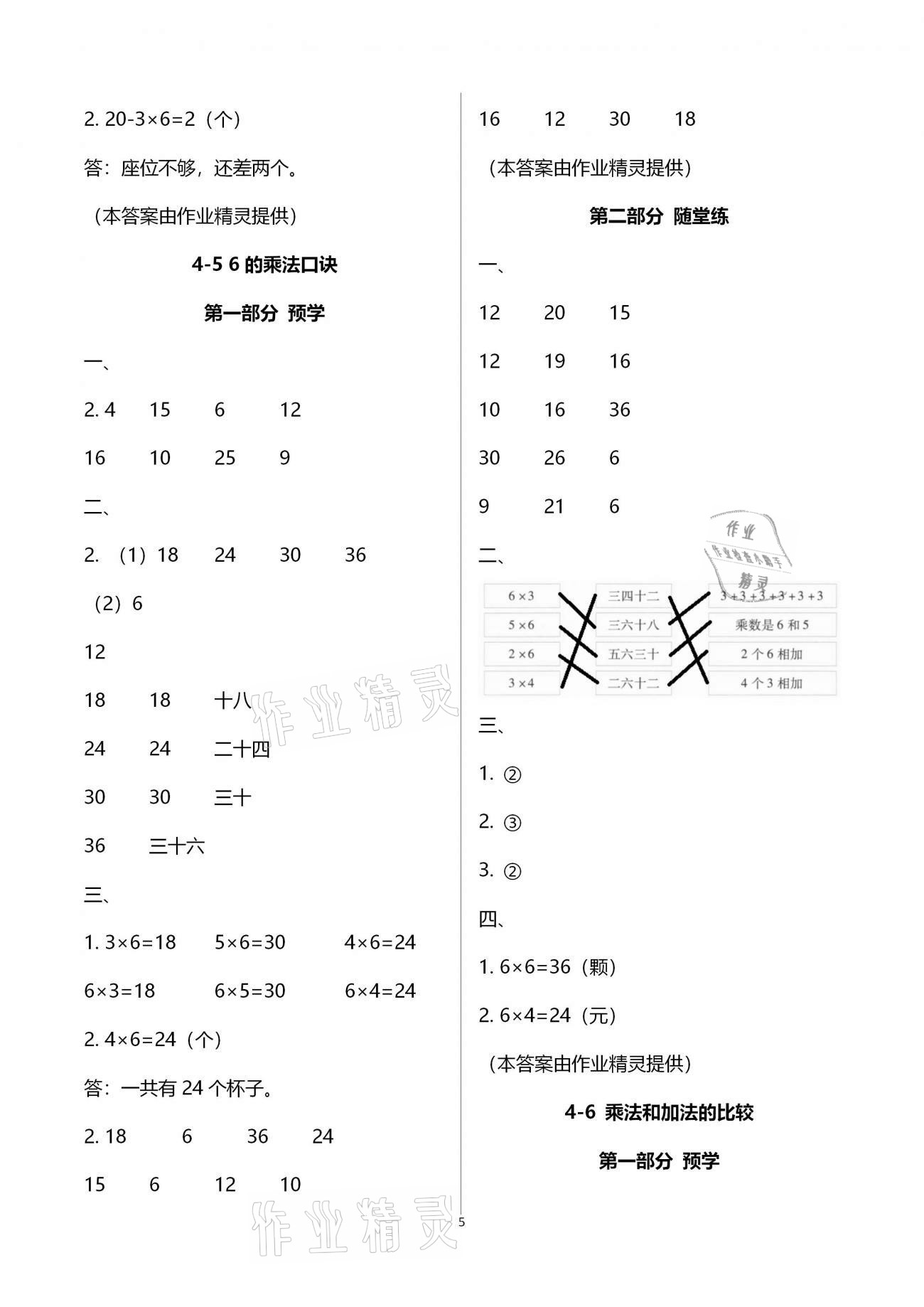 2020年翻轉(zhuǎn)課堂預(yù)學(xué)加隨堂練二年級數(shù)學(xué)上冊人教版 參考答案第5頁