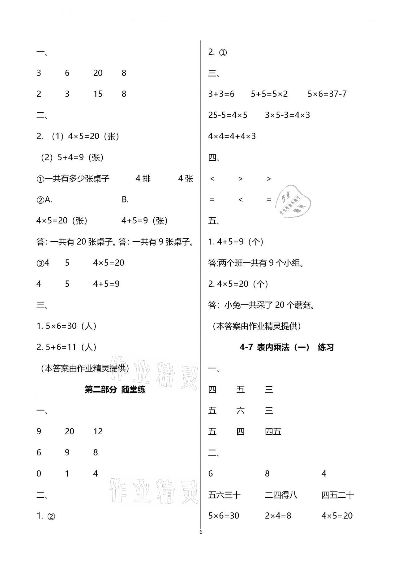 2020年翻轉(zhuǎn)課堂預(yù)學(xué)加隨堂練二年級數(shù)學(xué)上冊人教版 參考答案第6頁