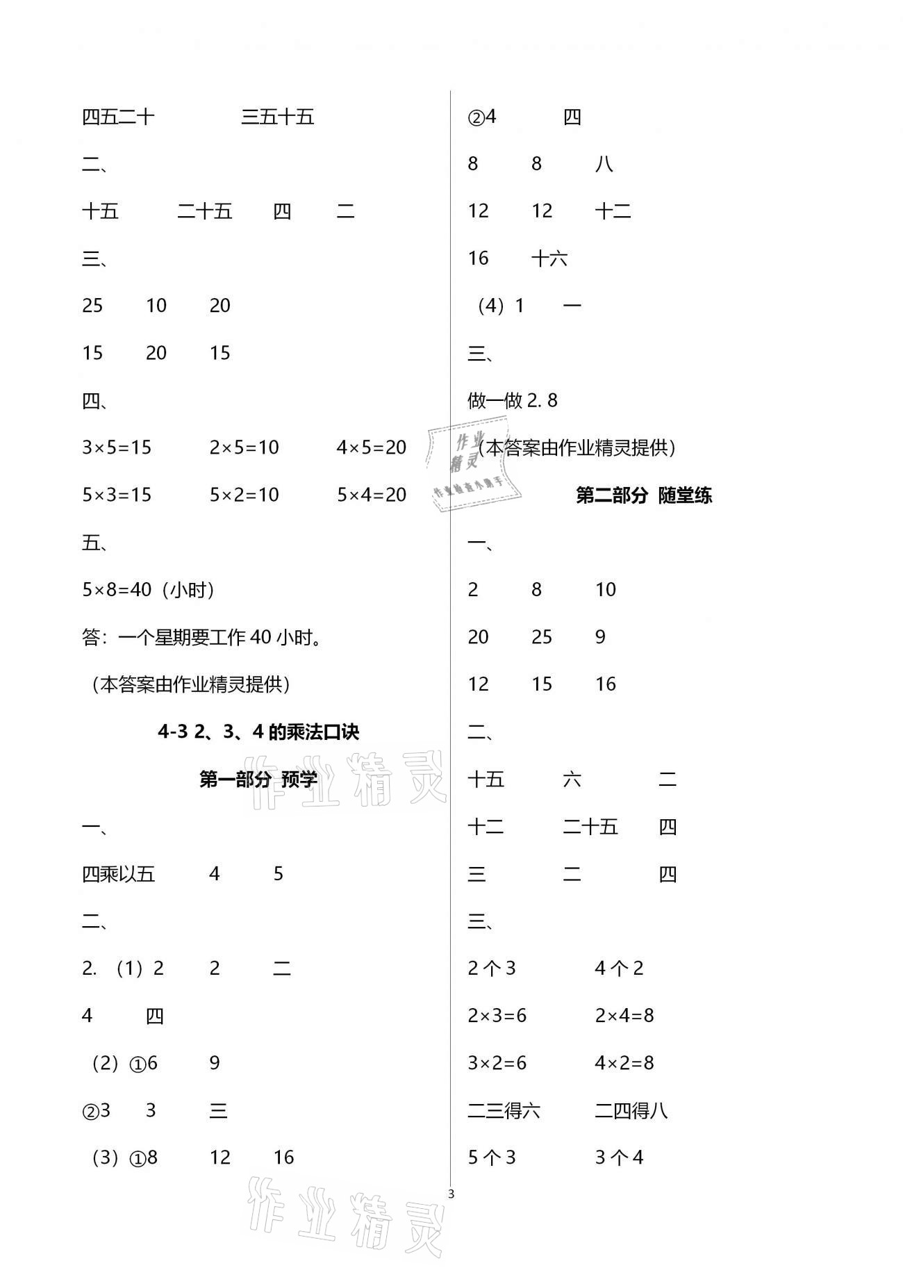 2020年翻轉(zhuǎn)課堂預(yù)學(xué)加隨堂練二年級數(shù)學(xué)上冊人教版 參考答案第3頁