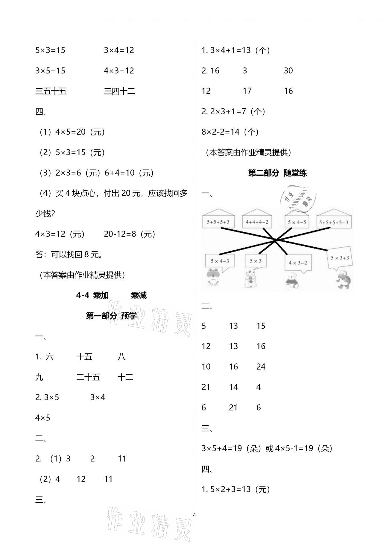 2020年翻轉(zhuǎn)課堂預(yù)學(xué)加隨堂練二年級(jí)數(shù)學(xué)上冊(cè)人教版 參考答案第4頁