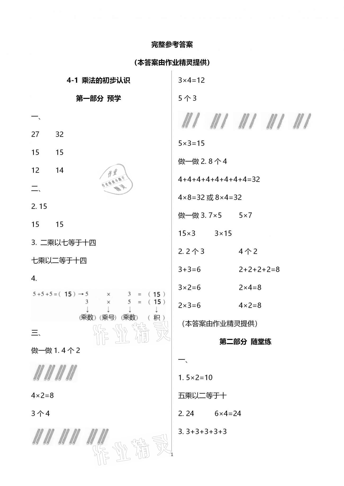 2020年翻轉(zhuǎn)課堂預(yù)學(xué)加隨堂練二年級(jí)數(shù)學(xué)上冊(cè)人教版 參考答案第1頁(yè)