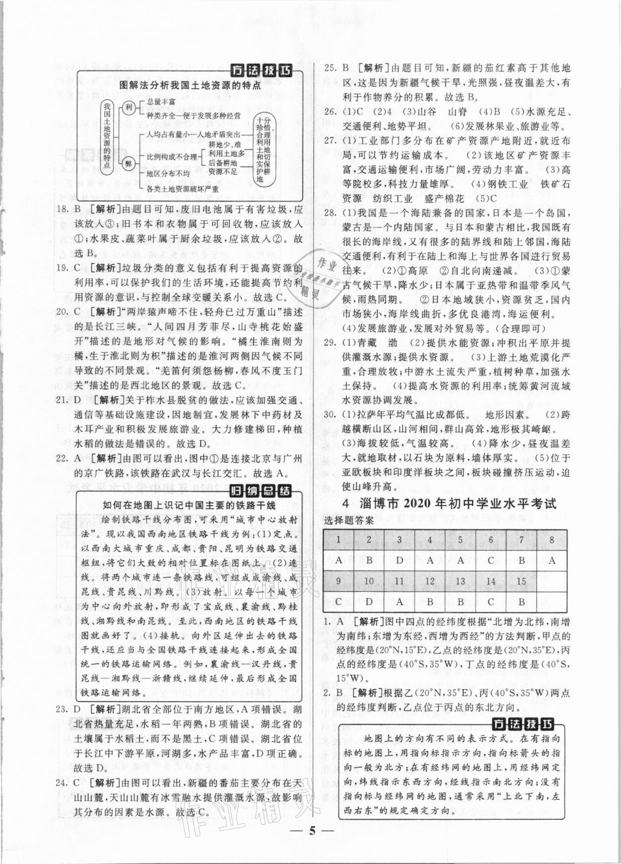 2021年中考試題匯編與解析地理山東專版 參考答案第5頁