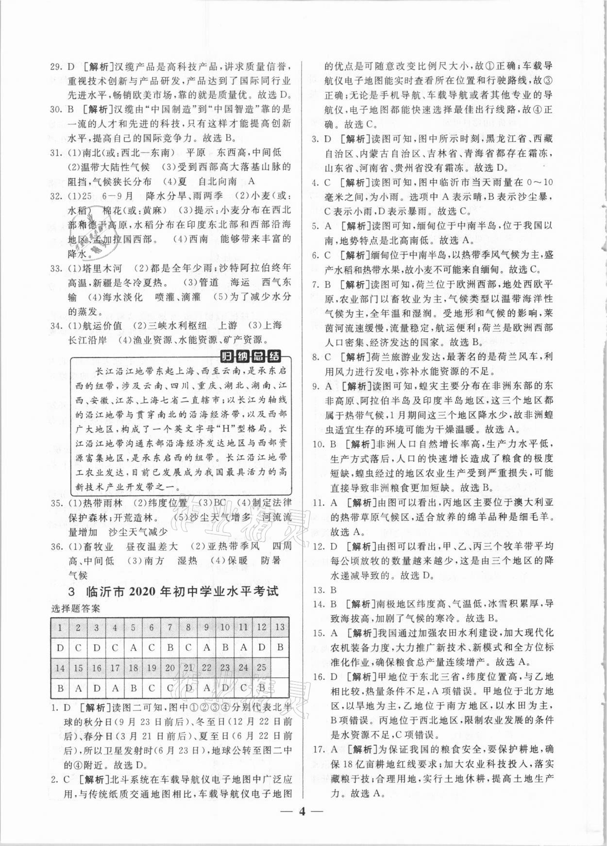 2021年中考試題匯編與解析地理山東專版 參考答案第4頁