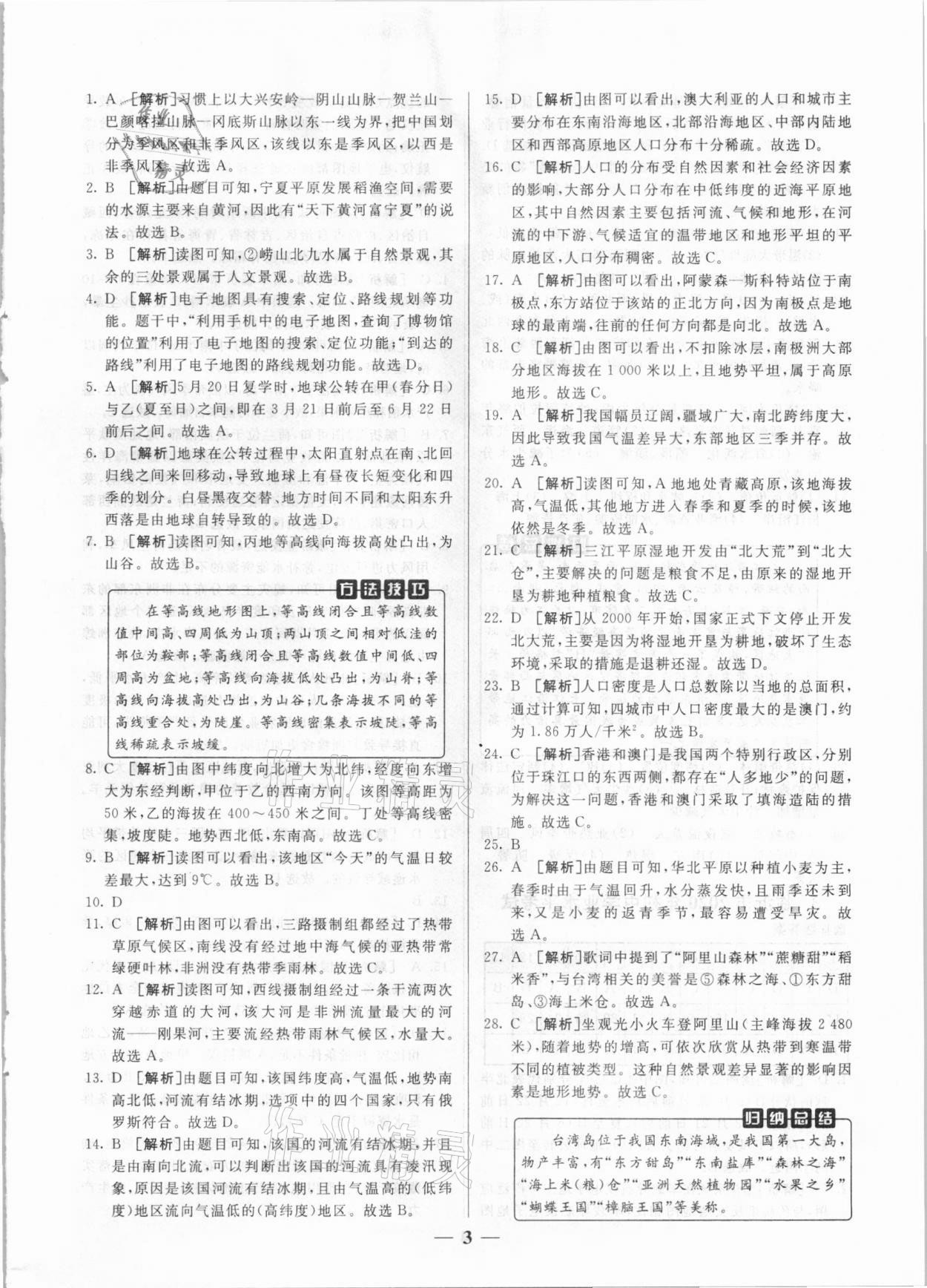 2021年中考試題匯編與解析地理山東專版 參考答案第3頁