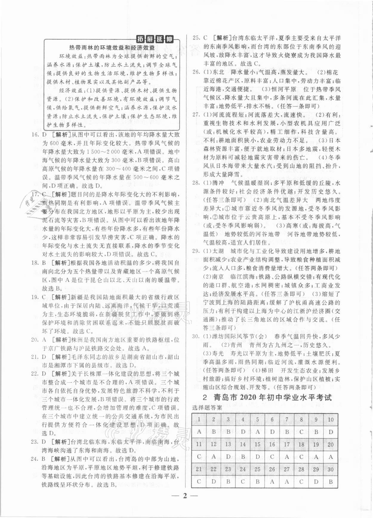 2021年中考試題匯編與解析地理山東專版 參考答案第2頁