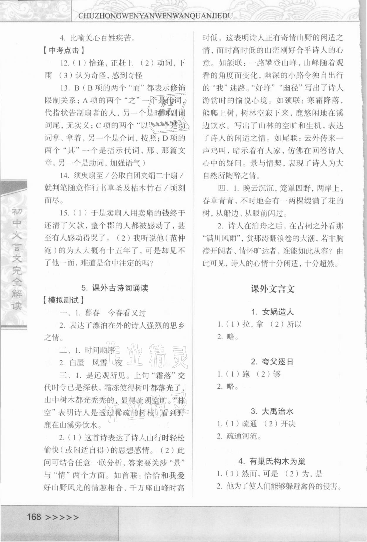 2020年初中文言文完全解讀六年級(jí)人教版 參考答案第3頁