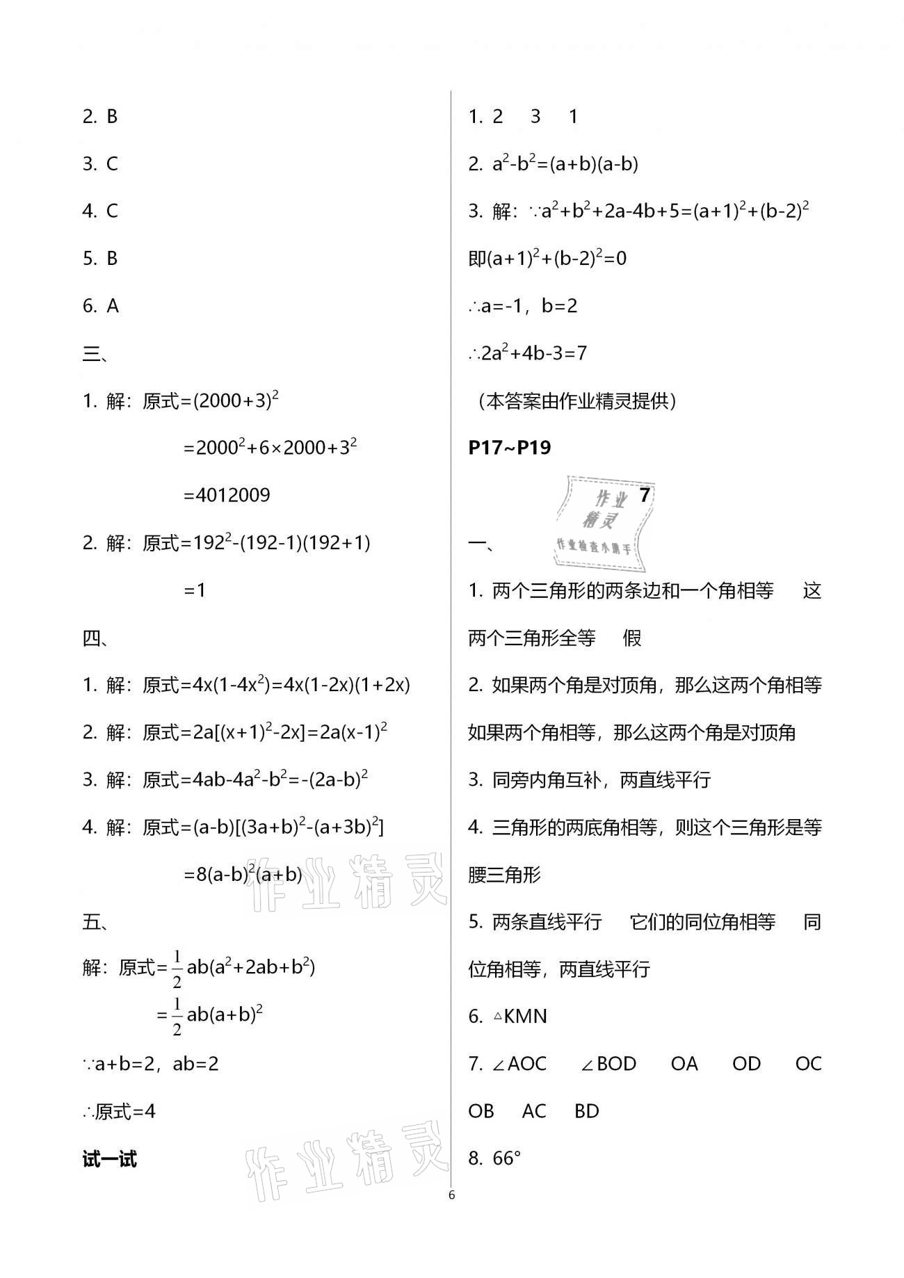 2021年寒假樂園八年級數(shù)學華師大版海南出版社 參考答案第6頁