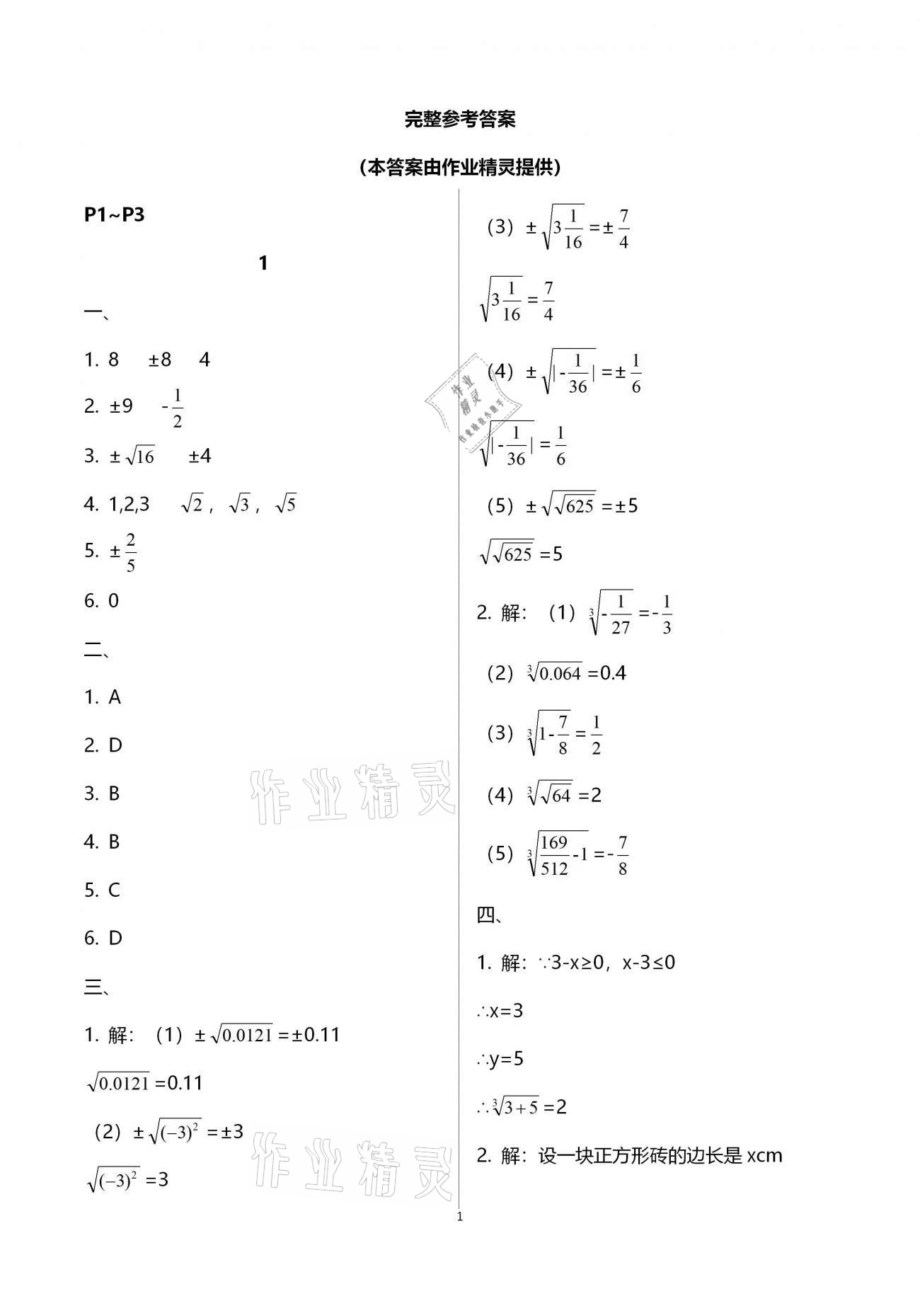 2021年寒假樂(lè)園八年級(jí)數(shù)學(xué)華師大版海南出版社 參考答案第1頁(yè)