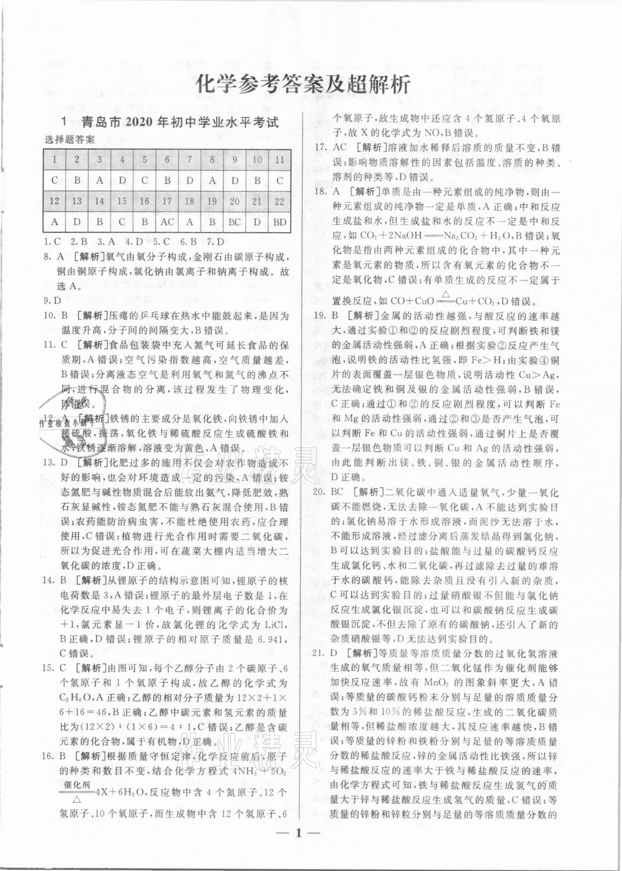 2021年中考試題匯編與解析化學山東專版 參考答案第1頁