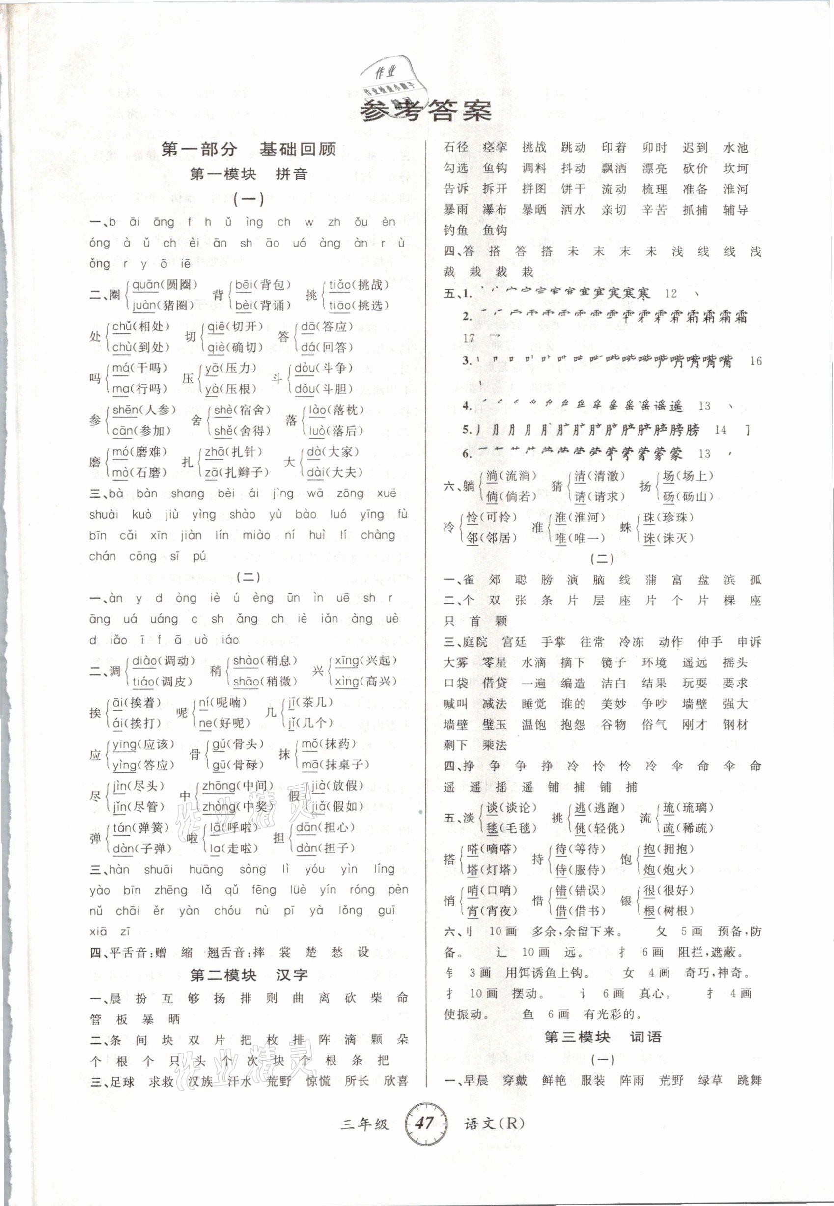 2021年寒假創(chuàng)新型自主學(xué)習(xí)第三學(xué)期寒假銜接三年級(jí)語文人教版 參考答案第1頁