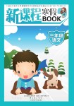 2021年新課程寒假BOOK三年級語文遼海出版社