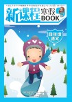 2021年新課程寒假四年級語文BOOK遼海出版社