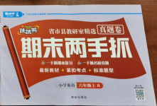 2020年期末兩手抓六年級英語上冊人教版