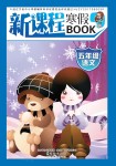 2021年新課程寒假BOOK五年級(jí)語文遼海出版社