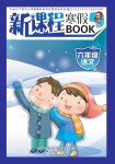 2021年新課程寒假BOOK六年級(jí)語(yǔ)文遼海出版社