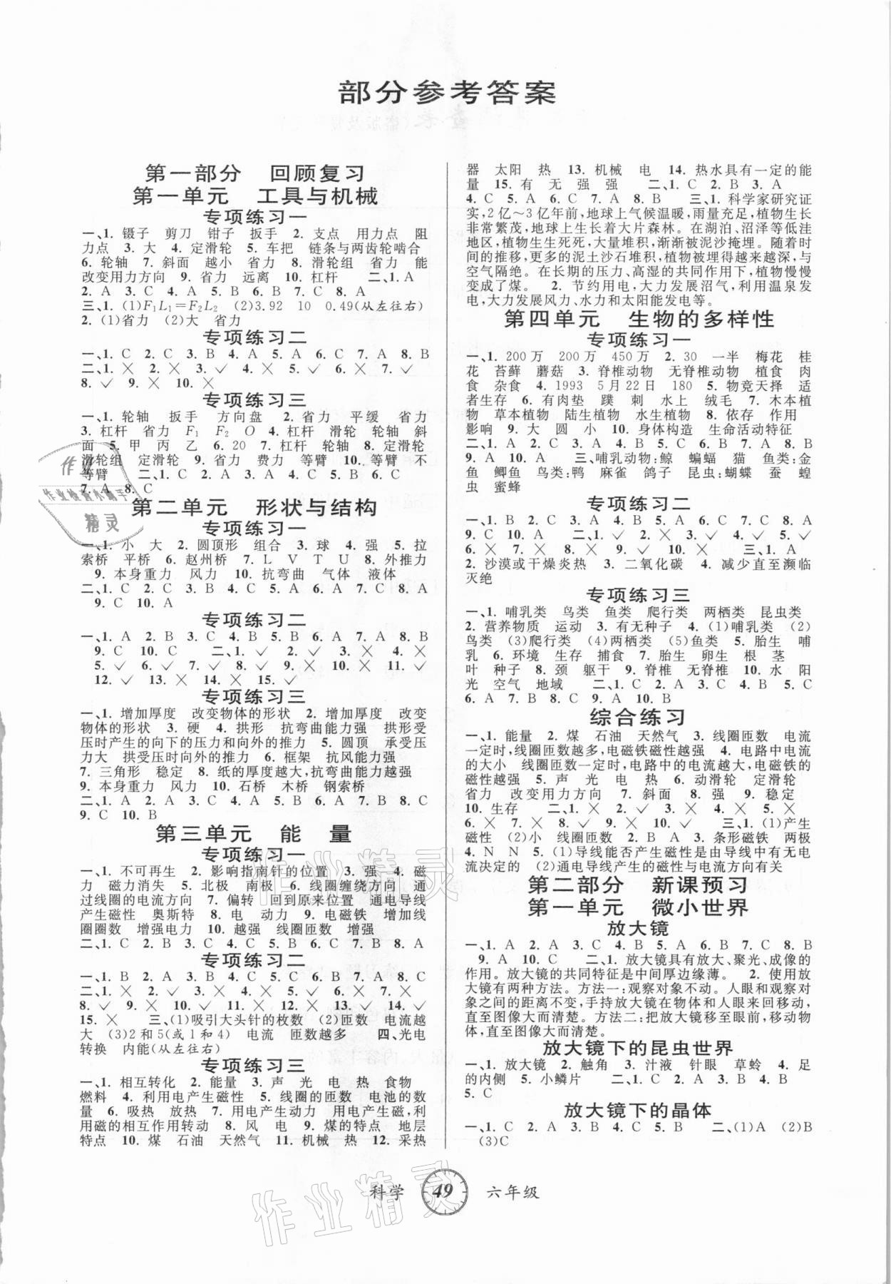 2021年寒假创新型自主学习第三学期寒假衔接六年级科学教科版 参考答案第1页