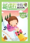 2021年新課程寒假三年級數(shù)學(xué)BOOK遼海出版社