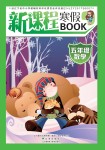 2021年新課程寒假BOOK五年級數(shù)學(xué)遼海出版社