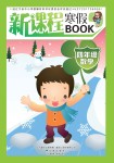 2021年新課程寒假BOOK四年級數學遼海出版社