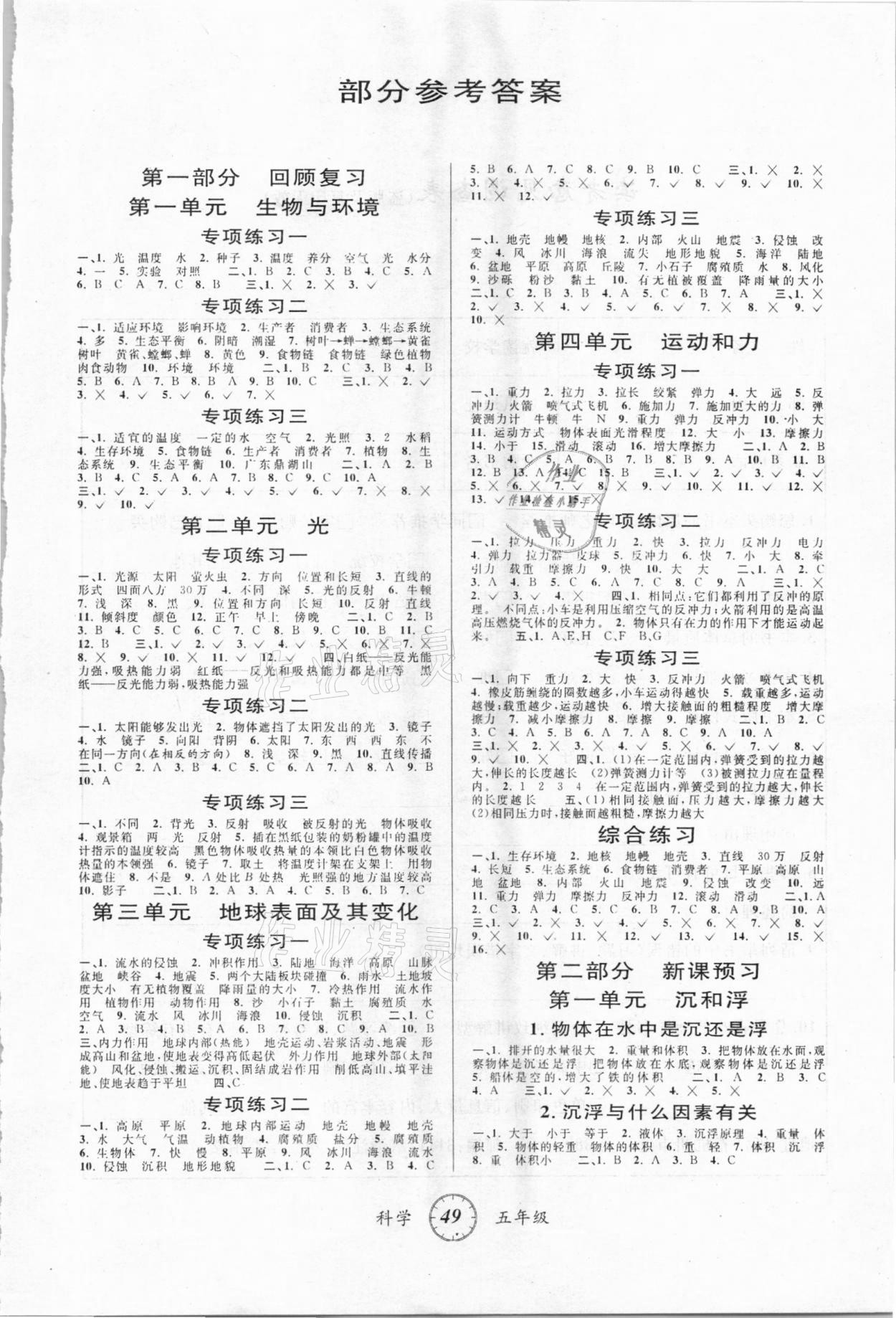 2021年寒假创新型自主学习第三学期寒假衔接五年级科学教科版 参考答案第1页