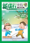 2021年新課程寒假BOOK六年級數(shù)學(xué)遼海出版社