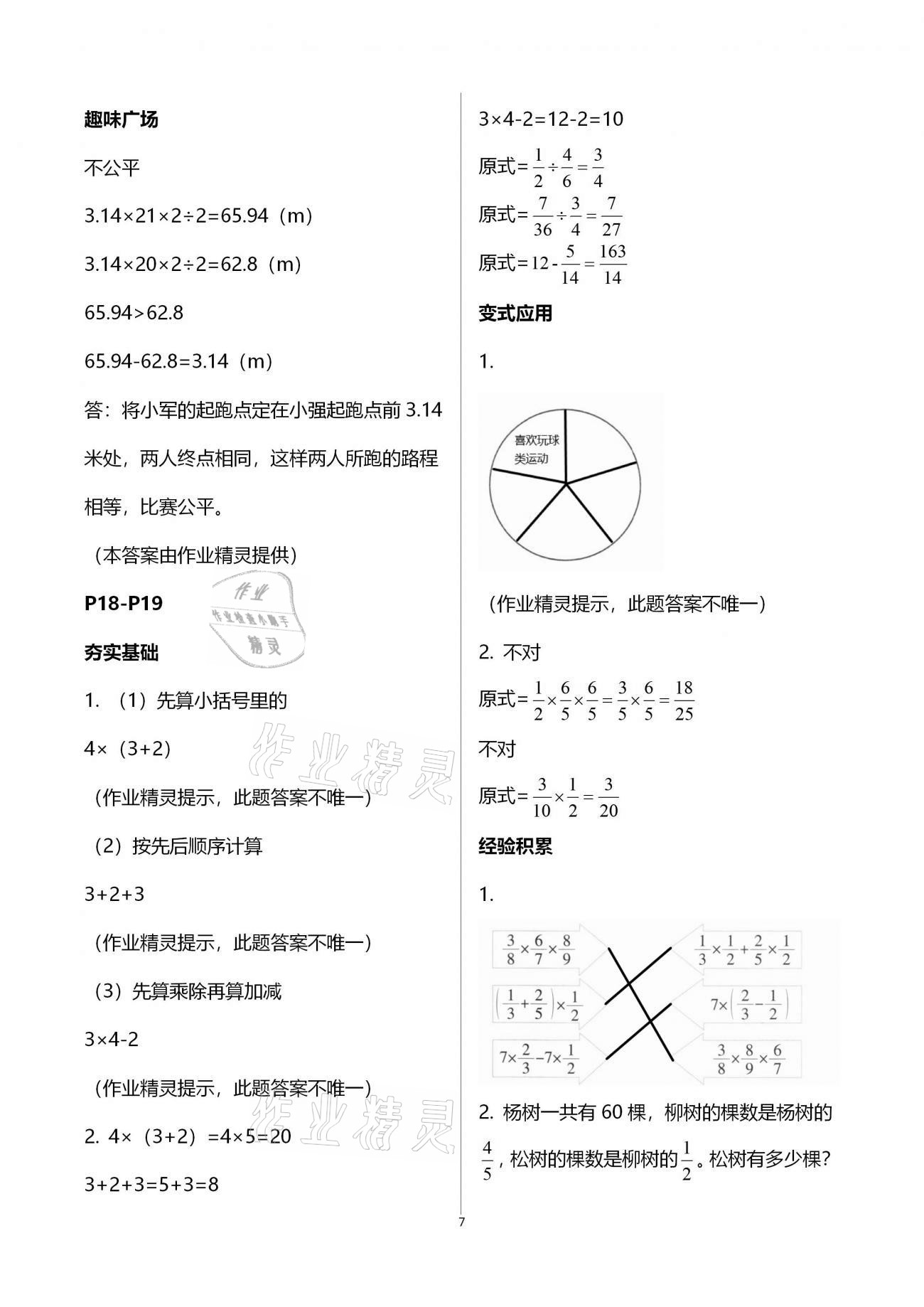 2021年新課程寒假BOOK六年級(jí)數(shù)學(xué)遼海出版社 參考答案第7頁