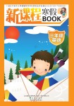 2021年新課程寒假BOOK三年級英語遼海出版社