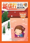 2021年新課程寒假BOOK四年級英語遼海出版社
