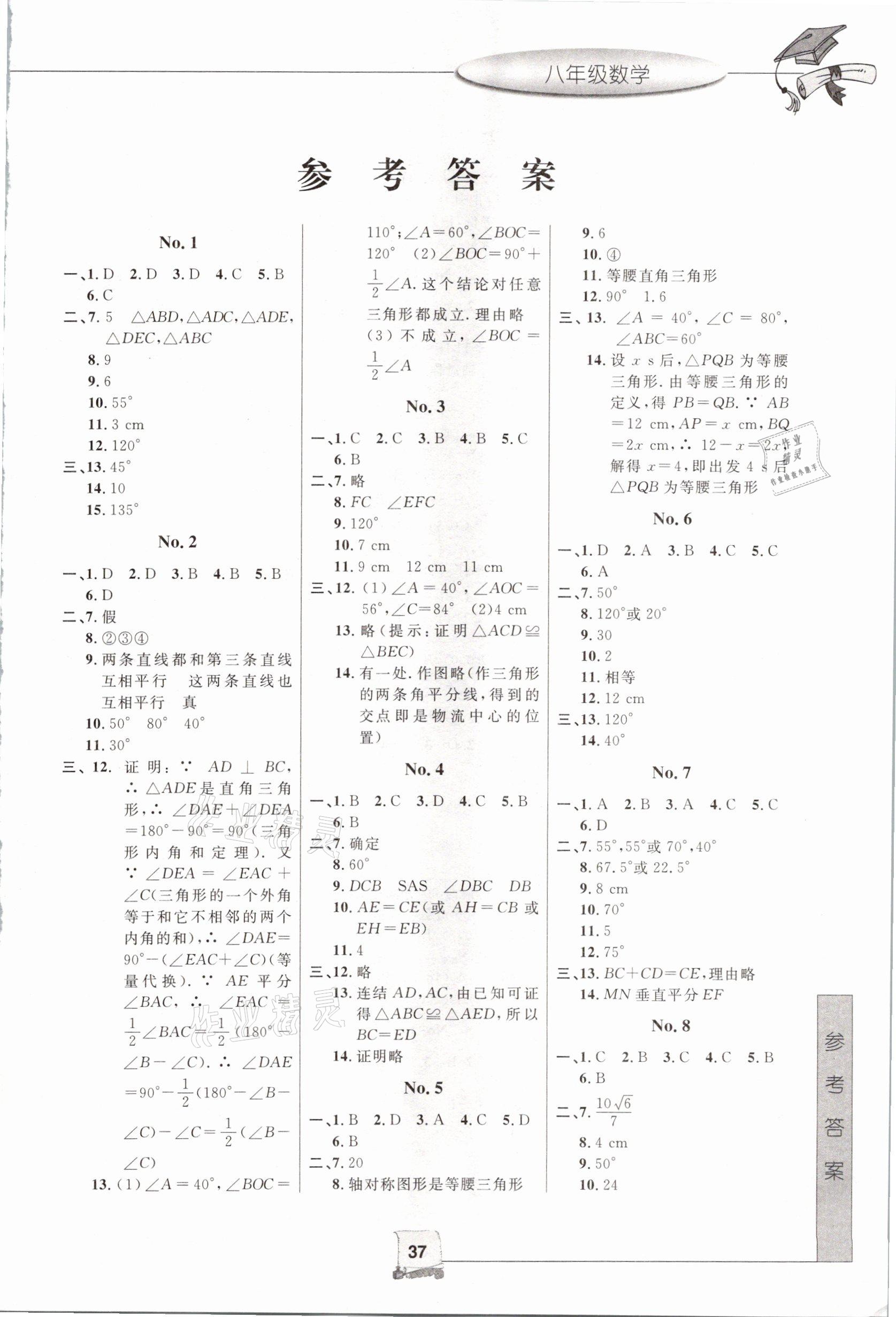 2021年寒假新時空八年級數(shù)學(xué)浙教版 參考答案第1頁