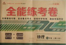 2020年全能練考卷八年級(jí)地理上冊(cè)人教版A版