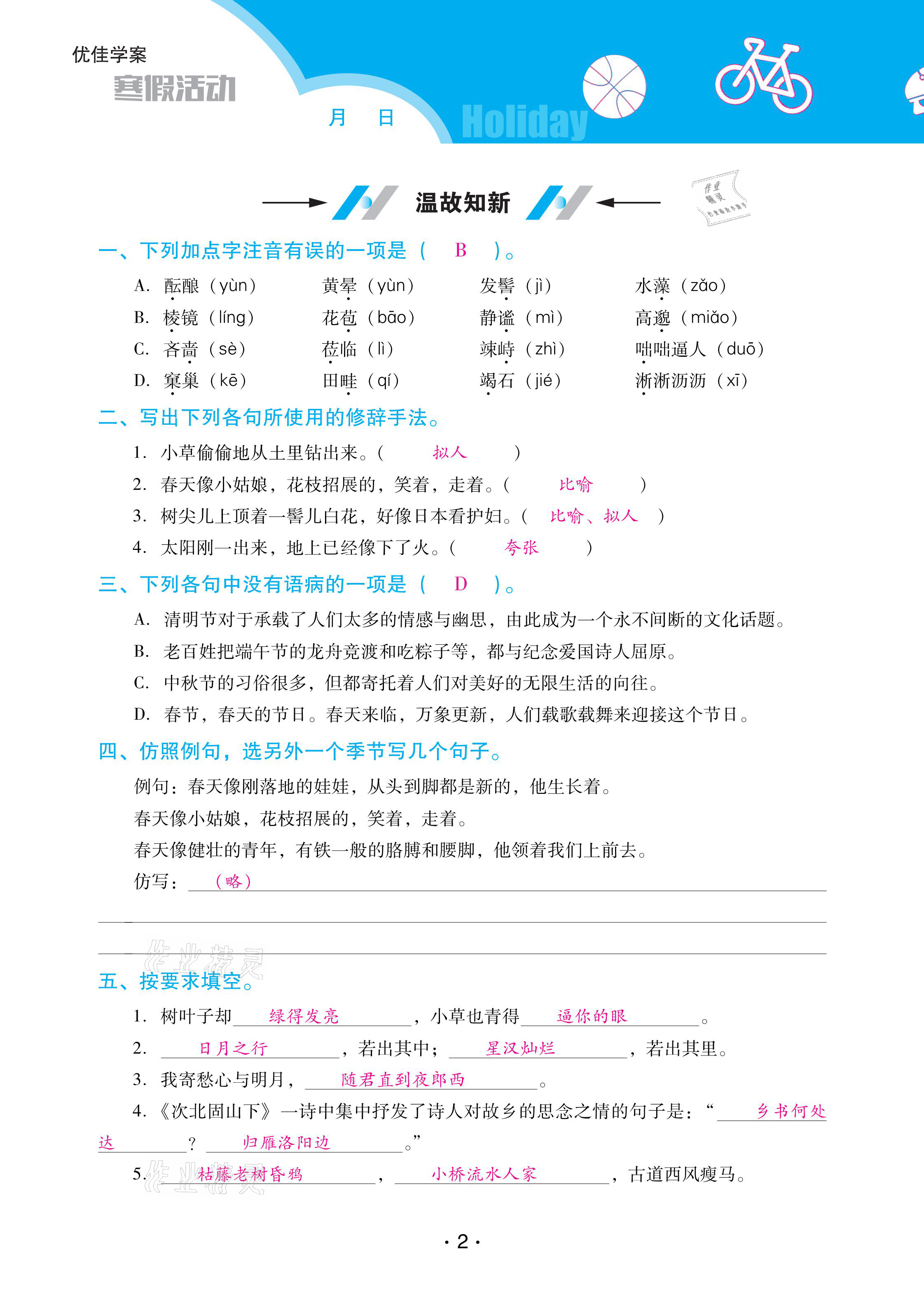 2021年優(yōu)佳學(xué)案寒假活動(dòng)七年級(jí)語(yǔ)文人教版 參考答案第2頁(yè)