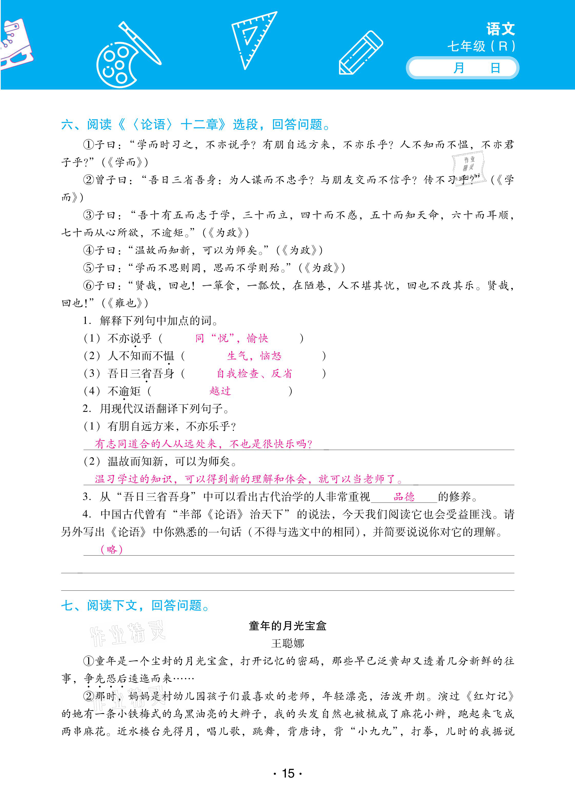 2021年優(yōu)佳學(xué)案寒假活動七年級語文人教版 參考答案第15頁