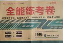 2020年全能練考卷七年級(jí)地理上冊(cè)人教版A版