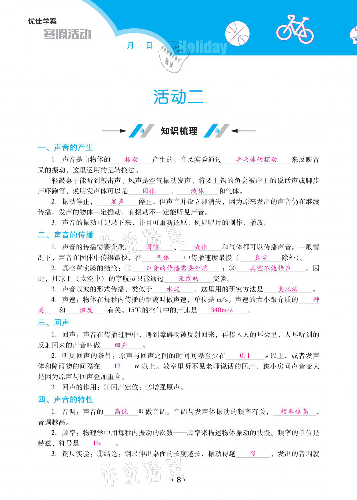 2021年優(yōu)佳學(xué)案寒假活動(dòng)八年級物理人教版 參考答案第8頁