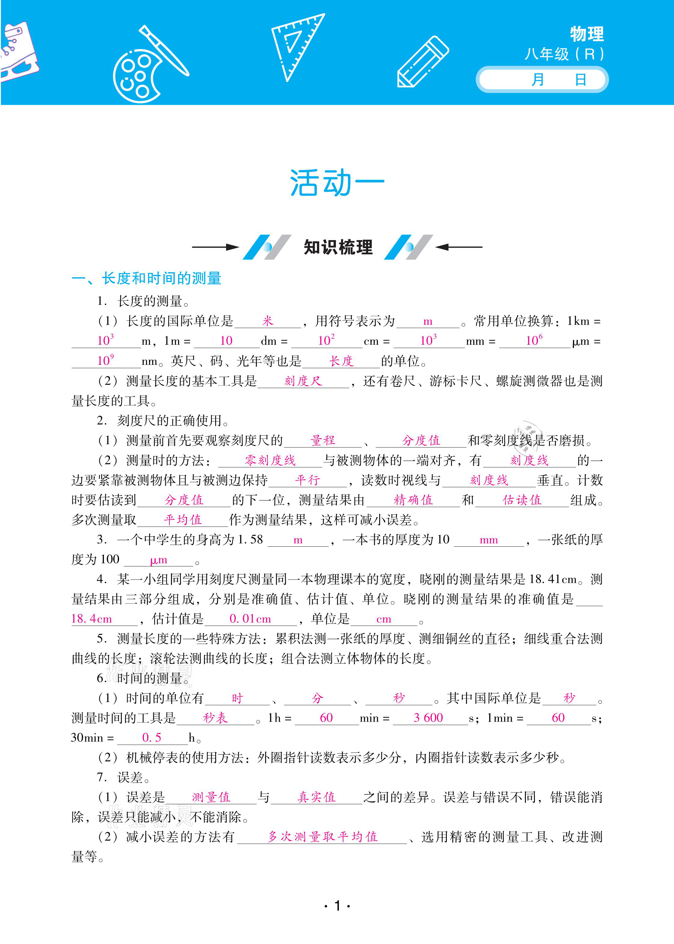 2021年優(yōu)佳學(xué)案寒假活動八年級物理人教版 參考答案第1頁