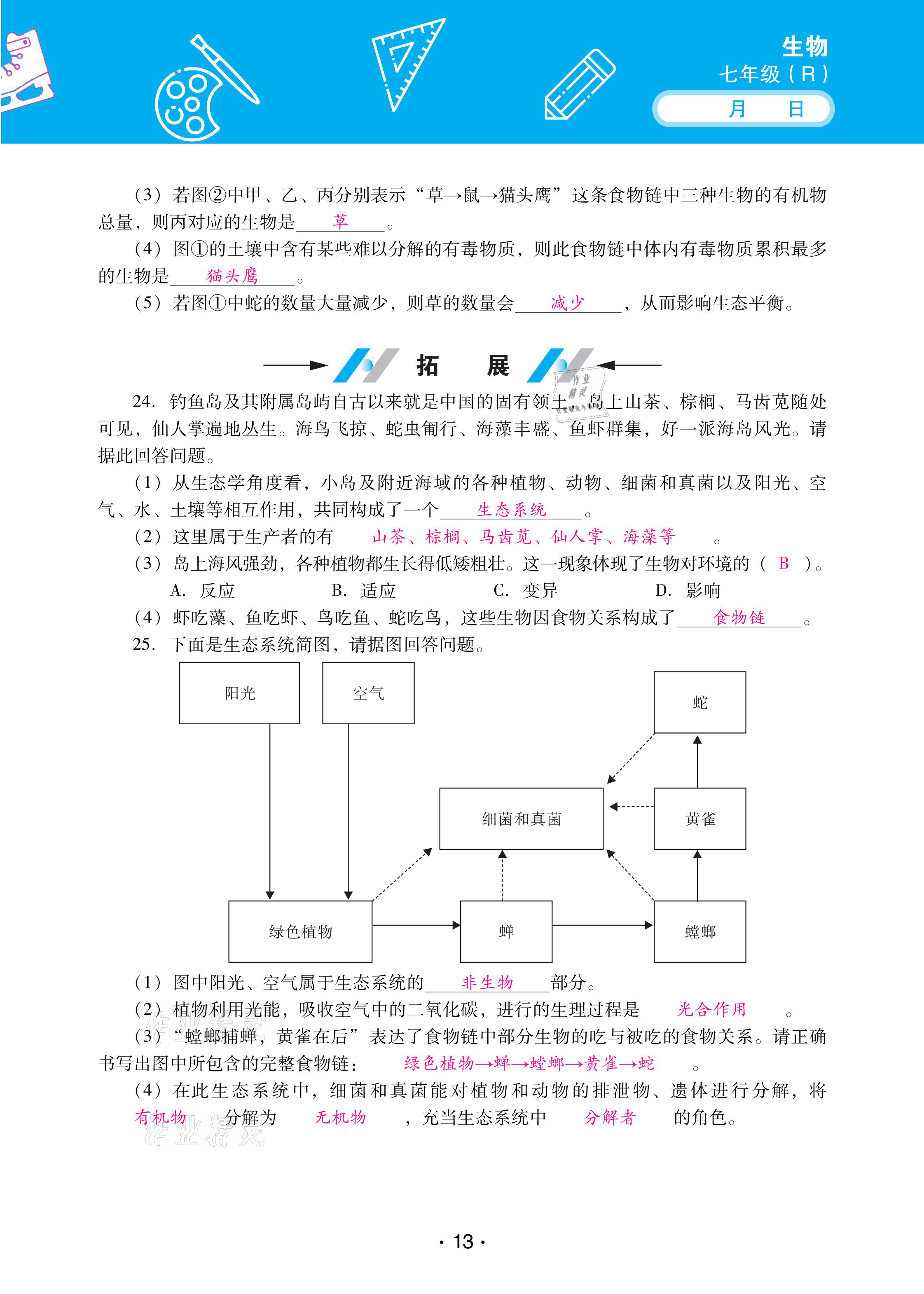 2021年優(yōu)佳學(xué)案寒假活動七年級生物人教版 參考答案第13頁