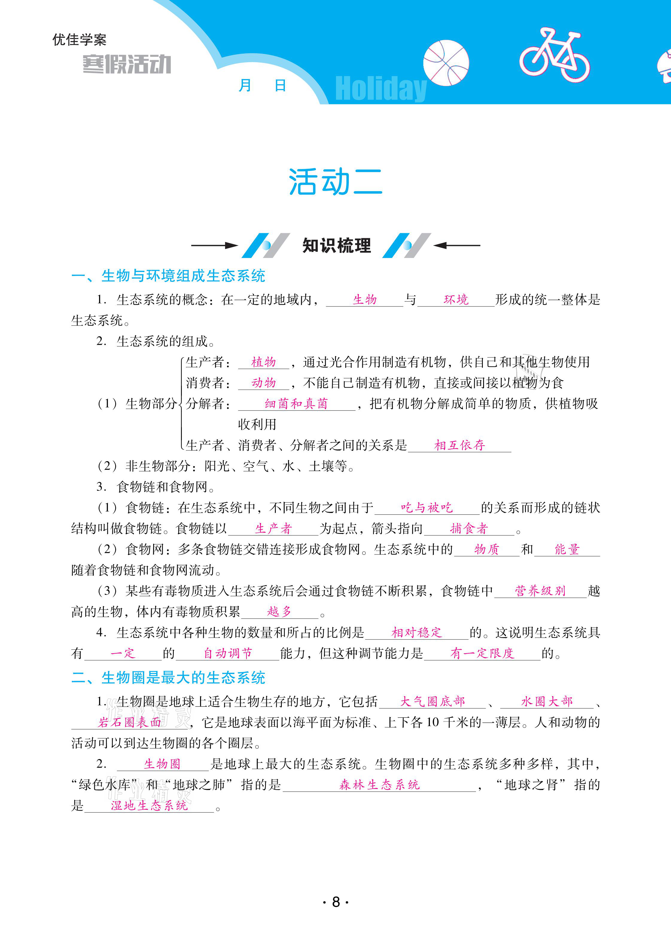 2021年優(yōu)佳學(xué)案寒假活動(dòng)七年級(jí)生物人教版 參考答案第8頁(yè)