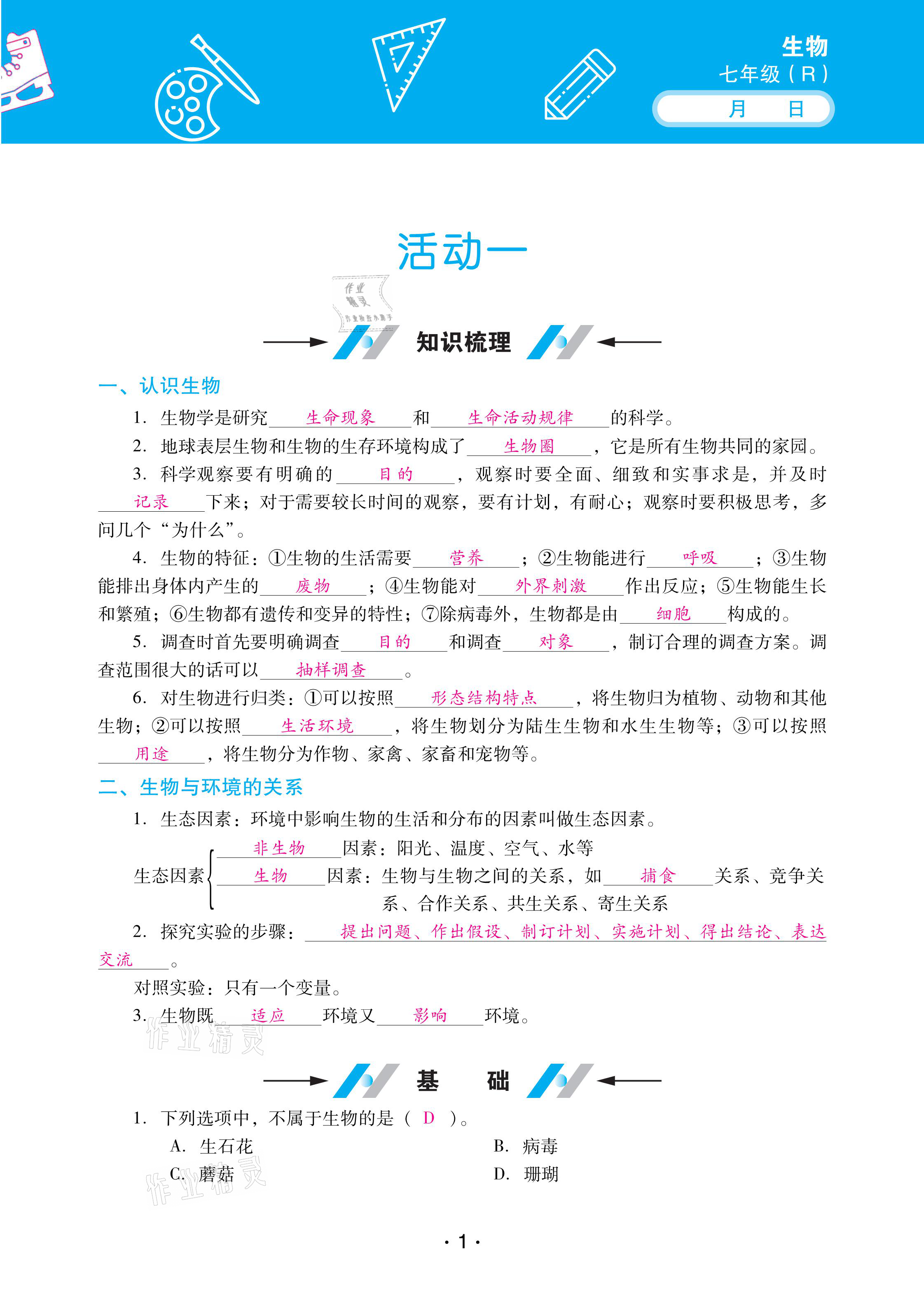 2021年優(yōu)佳學案寒假活動七年級生物人教版 參考答案第1頁