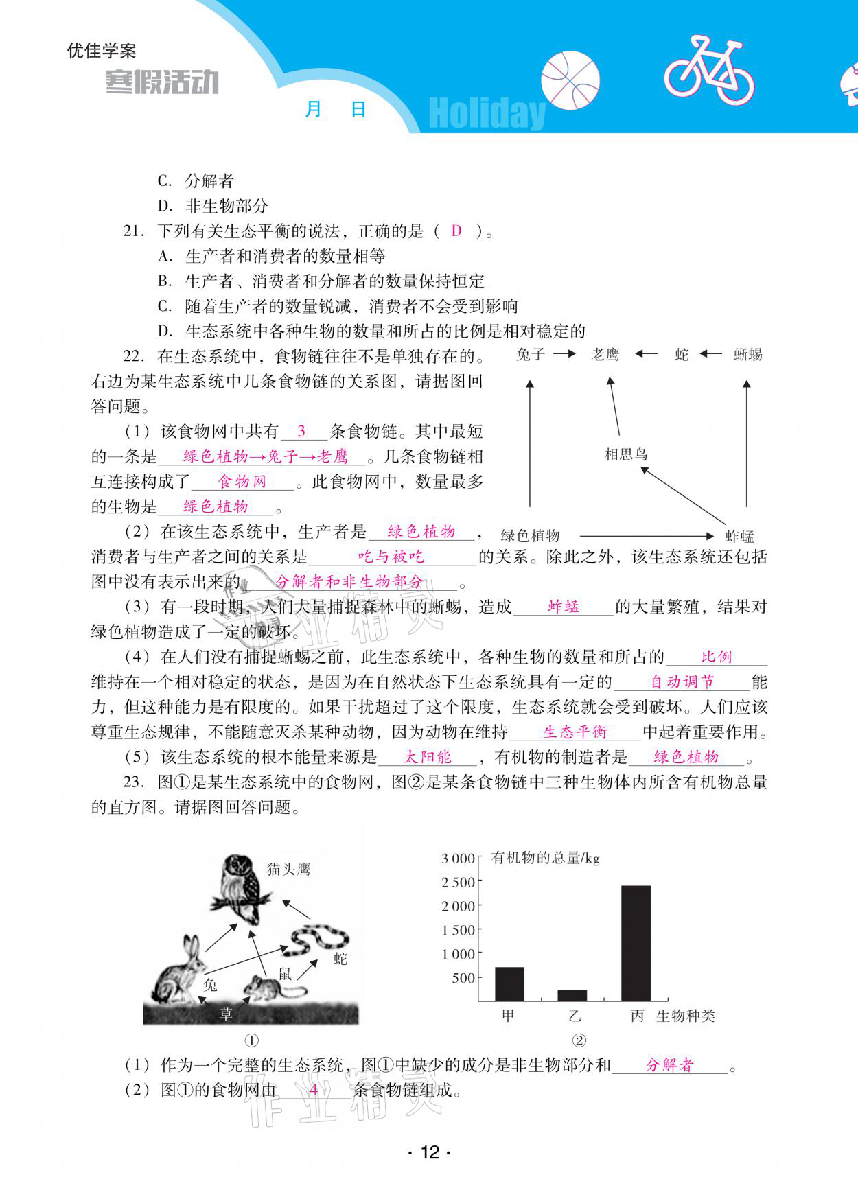 2021年優(yōu)佳學(xué)案寒假活動(dòng)七年級(jí)生物人教版 參考答案第12頁