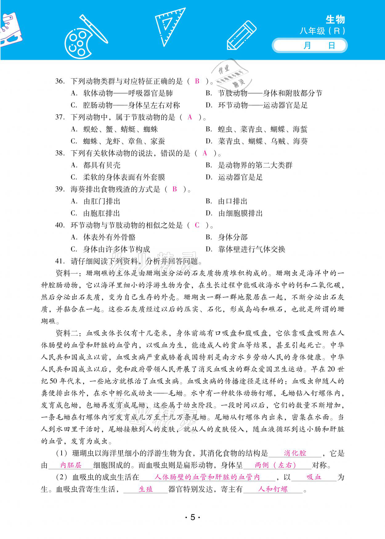 2021年優(yōu)佳學(xué)案寒假活動(dòng)八年級(jí)生物人教版 參考答案第5頁