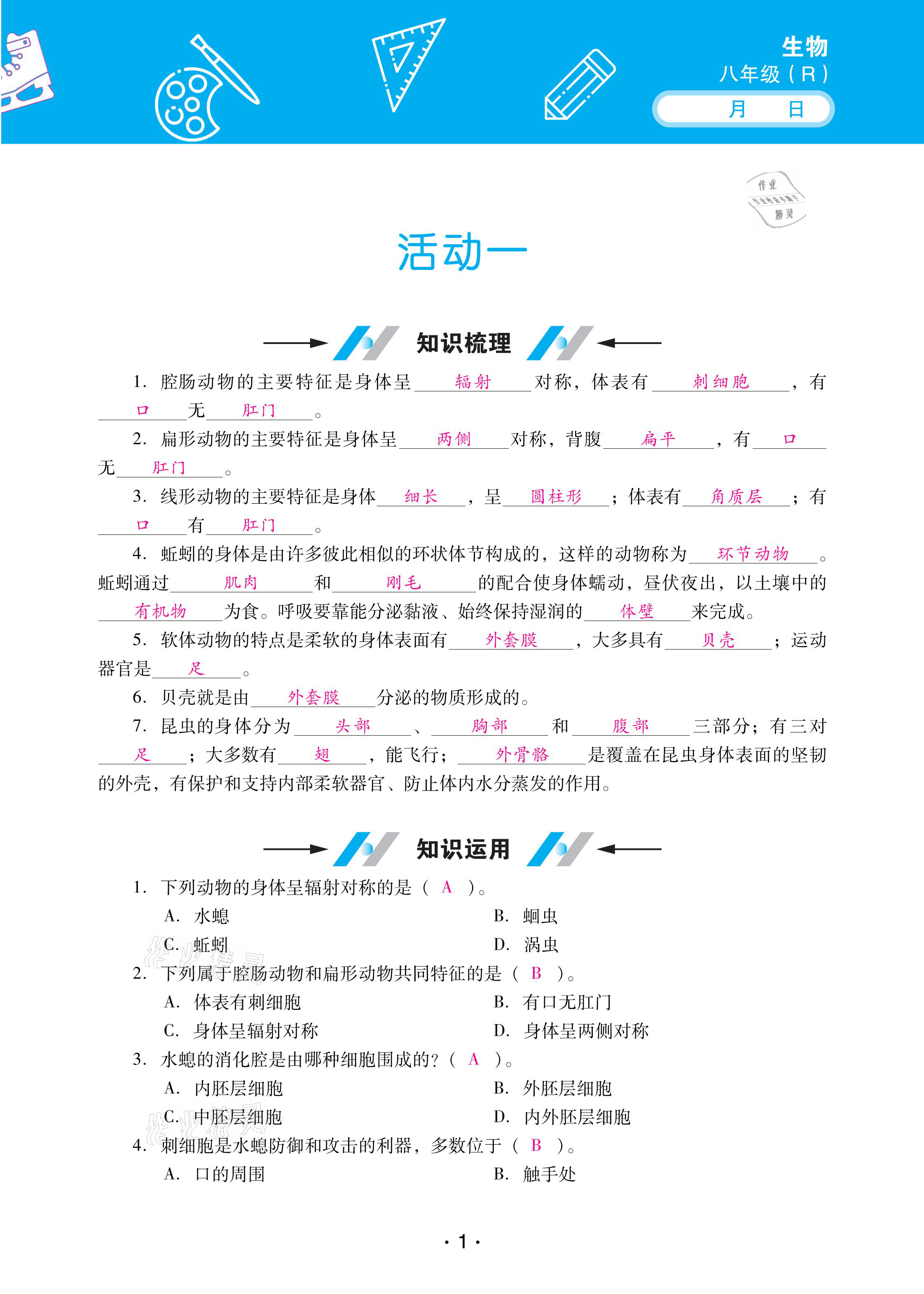 2021年優(yōu)佳學(xué)案寒假活動(dòng)八年級(jí)生物人教版 參考答案第1頁(yè)