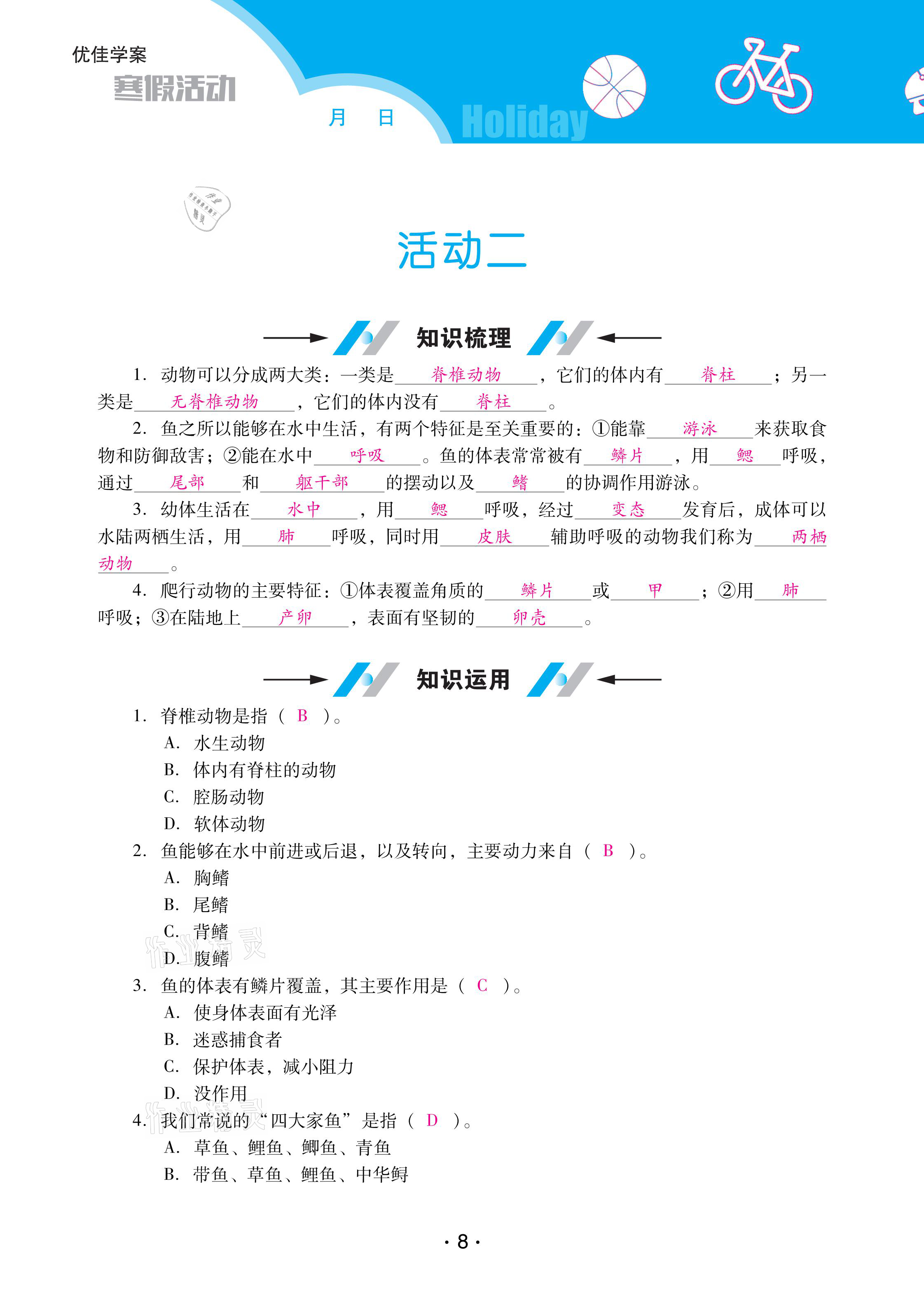 2021年優(yōu)佳學(xué)案寒假活動(dòng)八年級(jí)生物人教版 參考答案第8頁(yè)