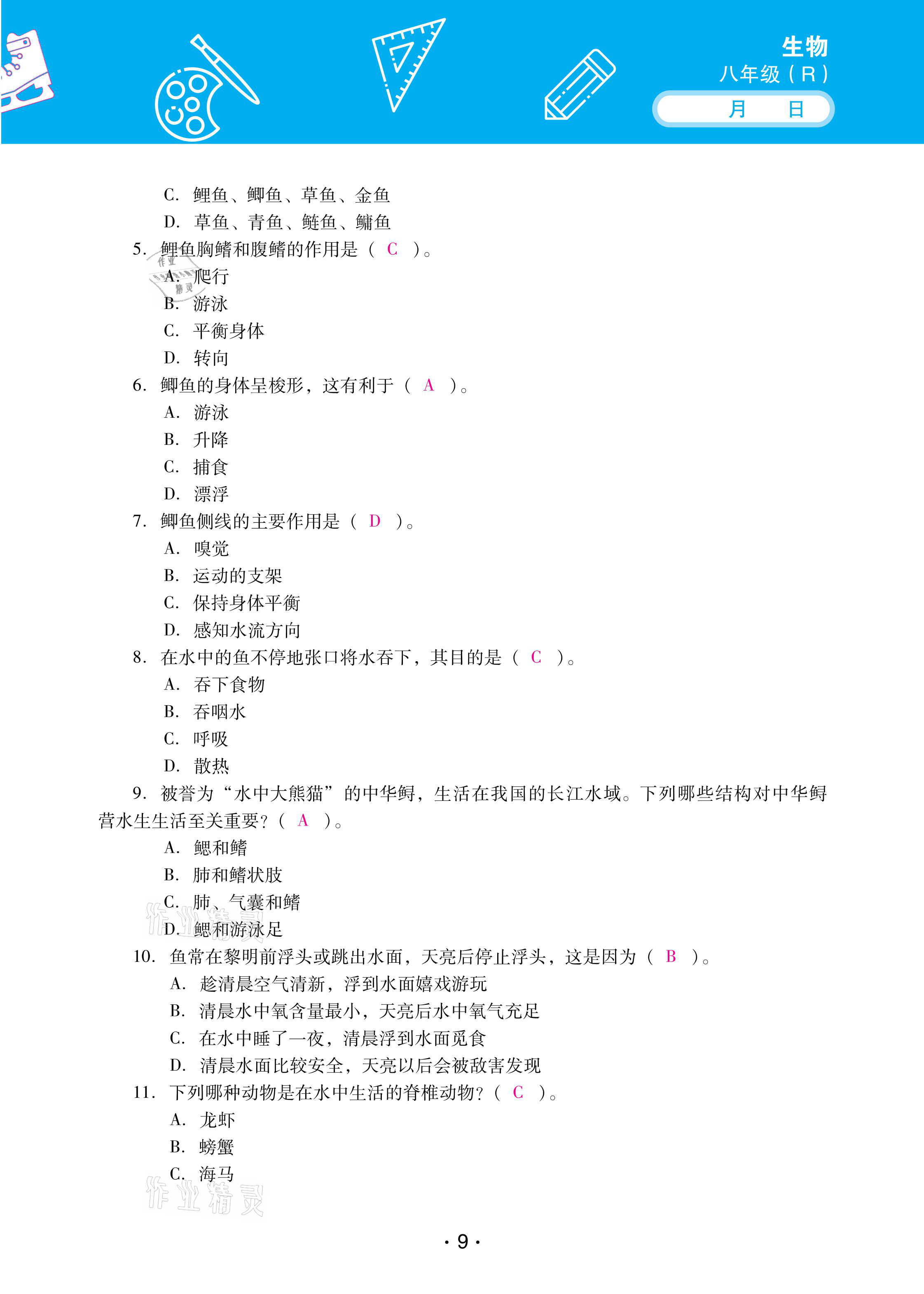 2021年優(yōu)佳學案寒假活動八年級生物人教版 參考答案第9頁