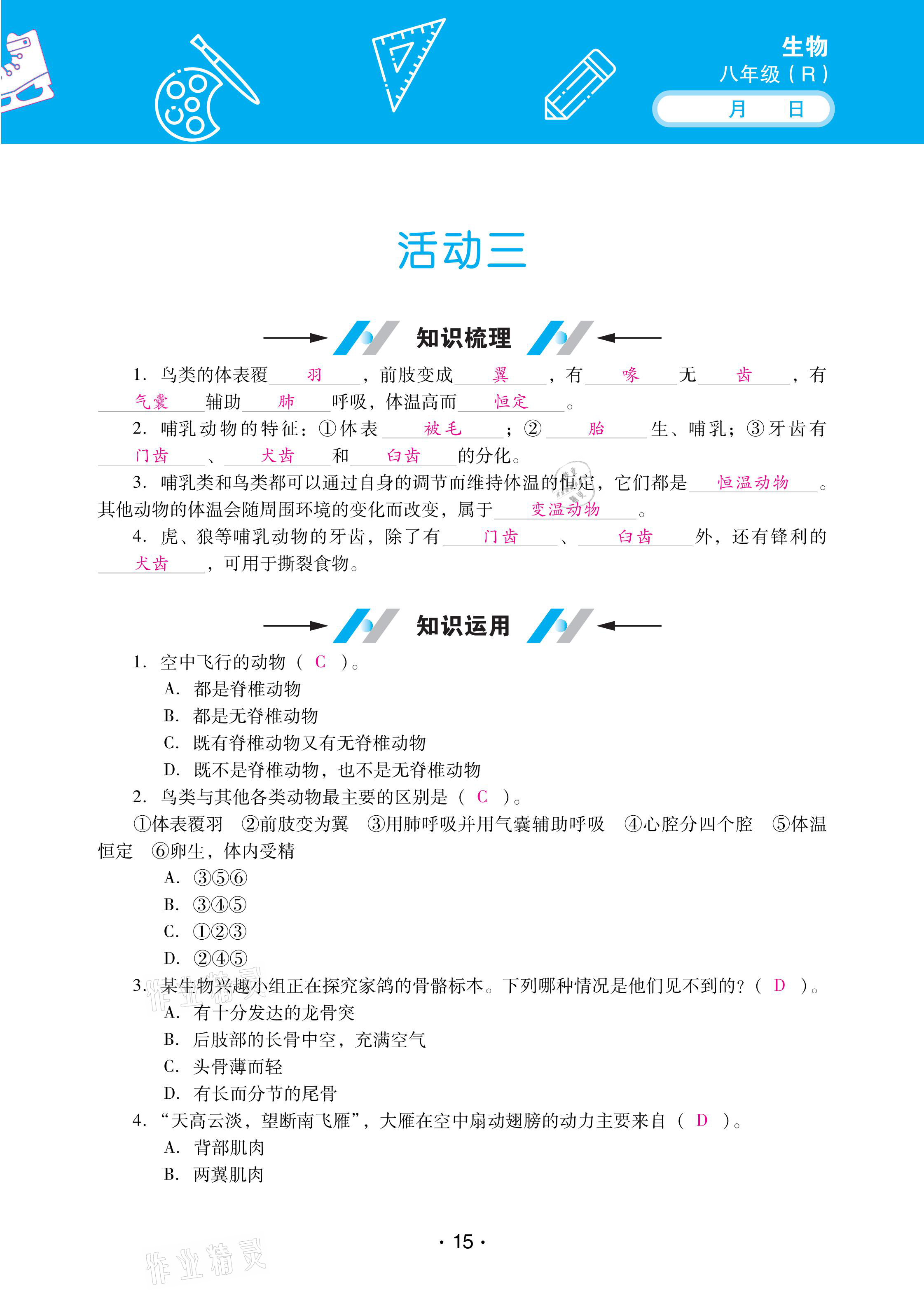 2021年優(yōu)佳學(xué)案寒假活動(dòng)八年級(jí)生物人教版 參考答案第15頁(yè)