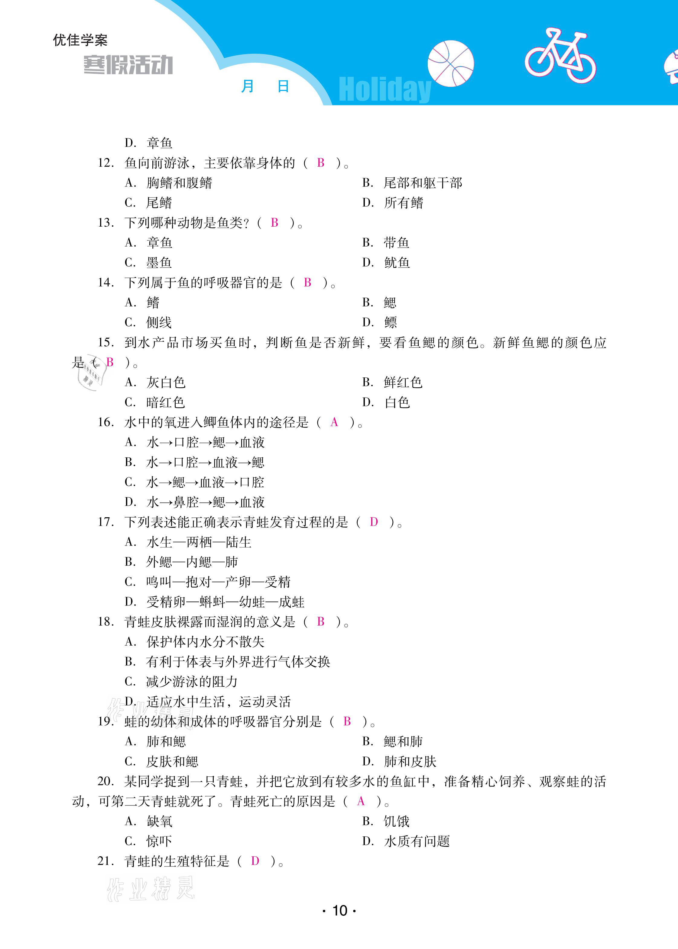 2021年優(yōu)佳學(xué)案寒假活動八年級生物人教版 參考答案第10頁