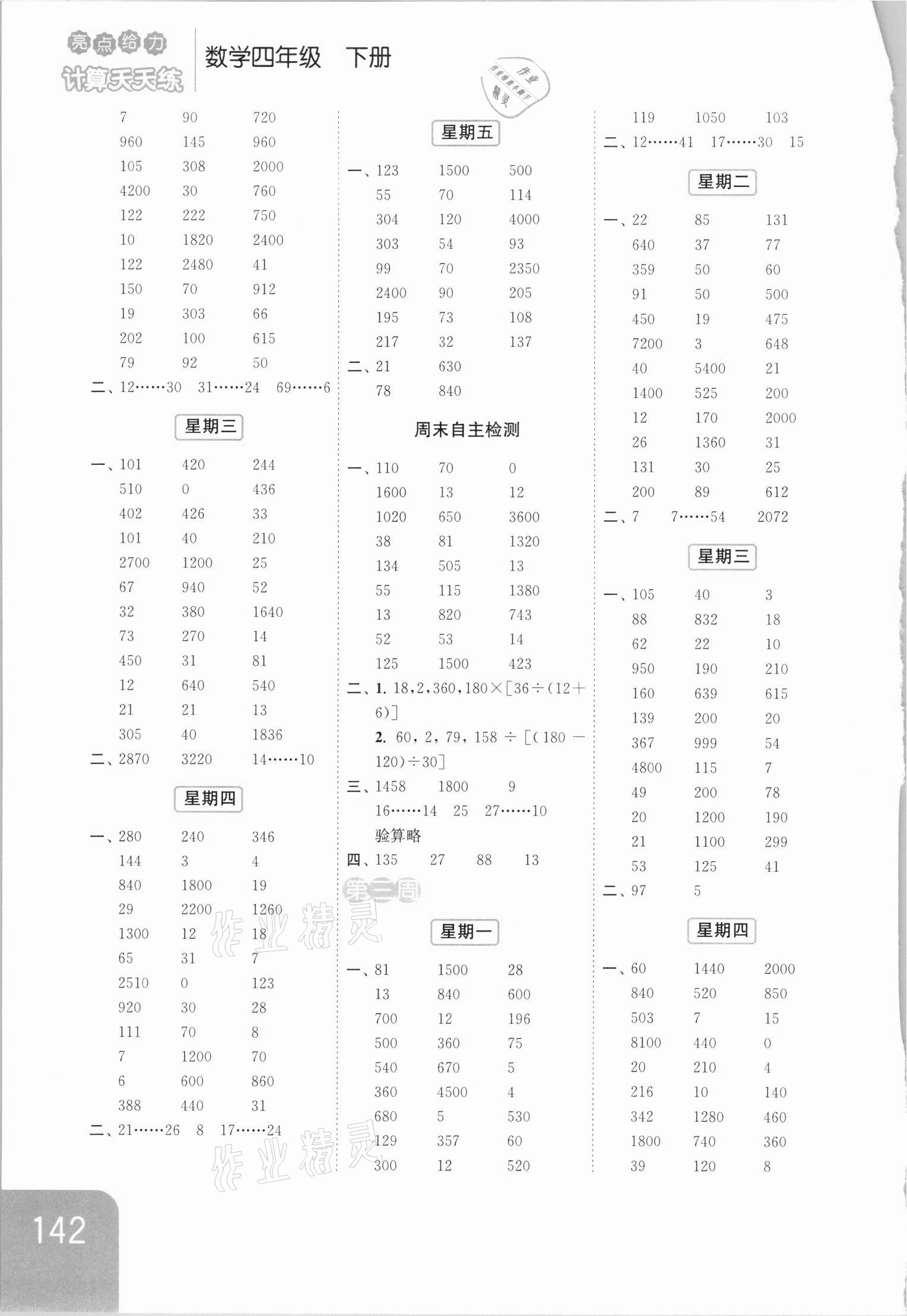 2021年亮點給力計算天天練四年級數(shù)學(xué)下冊蘇教版 第2頁