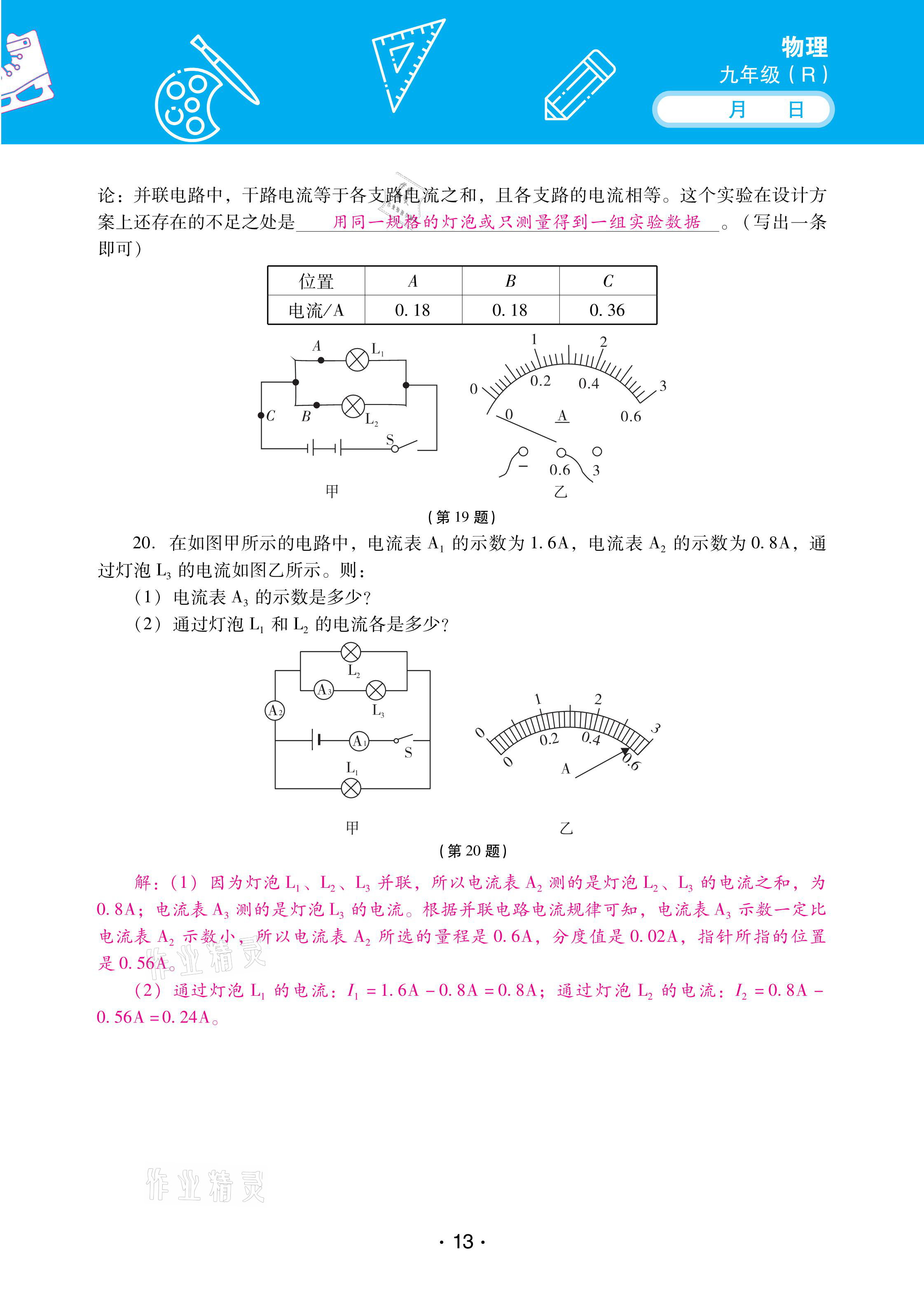 2021年優(yōu)佳學(xué)案寒假活動(dòng)九年級物理人教版 參考答案第13頁