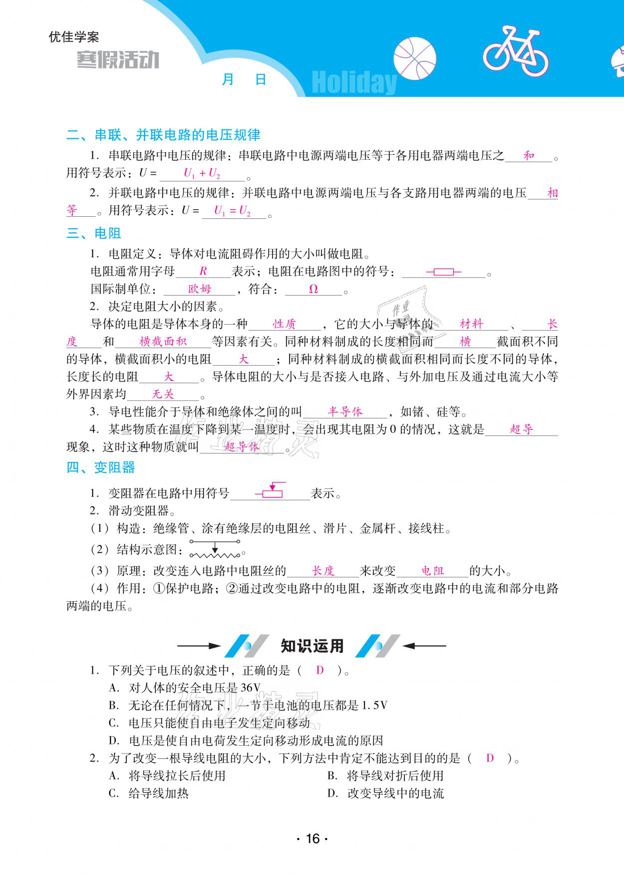 2021年優(yōu)佳學(xué)案寒假活動(dòng)九年級(jí)物理人教版 參考答案第16頁